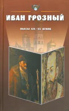 Державин, Иванов, Грузинцов: Иван Грозный. Антология. Пьесы русских драматургов XIX-XX веков