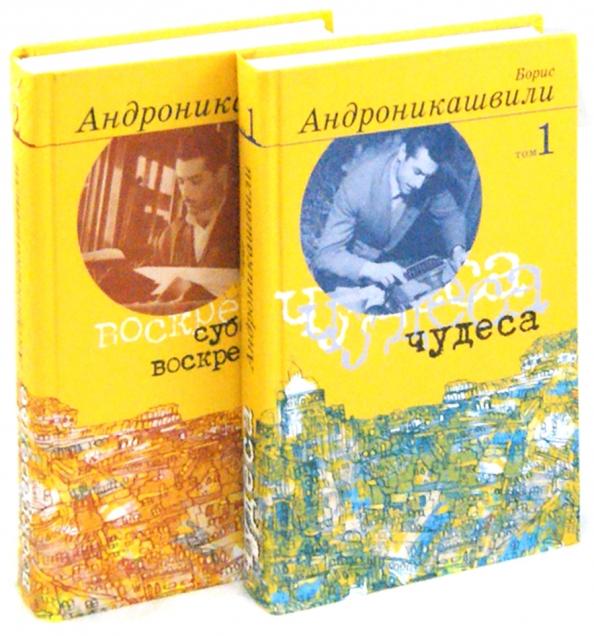 Борис Андроникашвили: Избранные произведения В 2-х томах