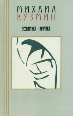 Михаил Кузмин: Эссеистика. Критика. В 3-х томах. Том 3