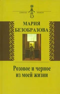 М. Безобразова: Розовое и черное из моей жизни