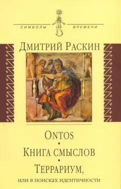 Дмитрий Раскин: Ontos. Книга смыслов. Террариум