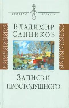 Владимир Санников: Записки простодушного