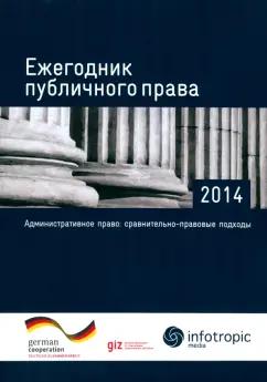 Ахмедова, Баширов, Бриеде: Ежегодник публичного права - 2014. Административное право: сравнительно-правовые подходы