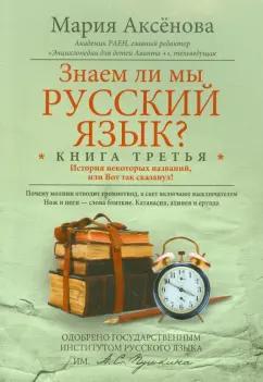 Мария Аксенова: Знаем ли мы русский язык? История некоторых названий, или Вот так сказанул! Книга 3