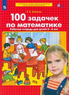 Константин Шевелев: 100 задачек по математике. Рабочая тетрадь для детей 5-6 лет. ФГОС ДО