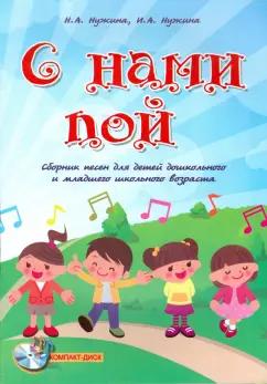 Нужина, Нужина: С нами пой. Сборник песен для детей дошкольного и младшего школьного возраста (+CD)