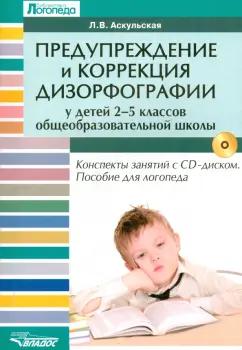 Любовь Аскульская: Предупреждение  и коррекция дизорфографии у детей 2-5 классов общеобразовательных школ (+CD)