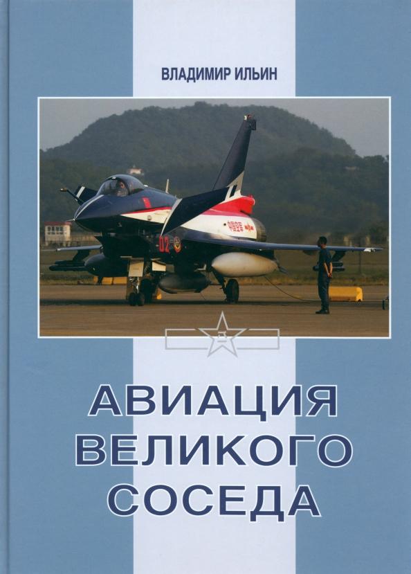 Владимир Ильин: Авиация Великого соседа. Книга 3. Боевые самолеты Китая