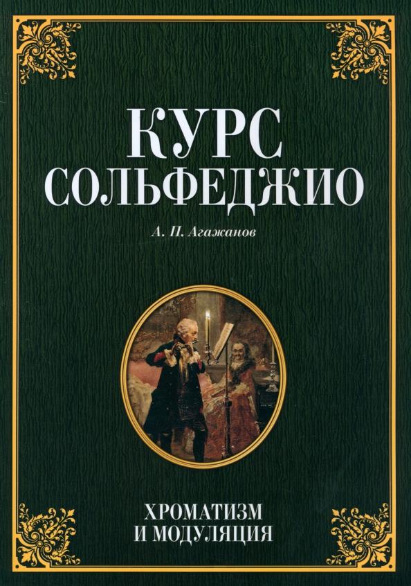 Артем Агажанов: Курс сольфеджио. Хроматизм и модуляция. Учебное пособие