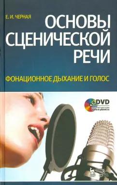 Елена Черная: Основы сценической речи. Фонационное дыхание и голос. Учебное пособие +DVD