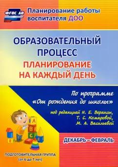 Черноиванова, Никитина, Тулупова: Образовательный процесс. Планирование на каждый день. Декабрь-февраль. ФГОС ДО