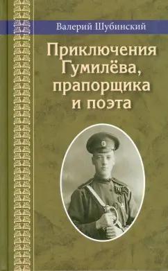 Валерий Шубинский: Приключения Гумилёва, прапорщика и поэта