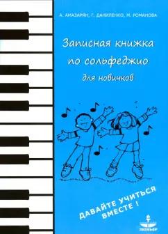 Амазарян, Даниленко, Романова: Записная книжка по сольфеджио для новичков. Учебно-методическое пособие