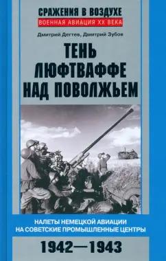 Дегтев, Зубов: Тень люфтваффе над Поволжьем. Налеты немецкой авиации на советские промышленные центры. 1942-1943