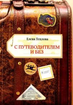 Елена Теплова: С путеводителем и без. Сборник эссе