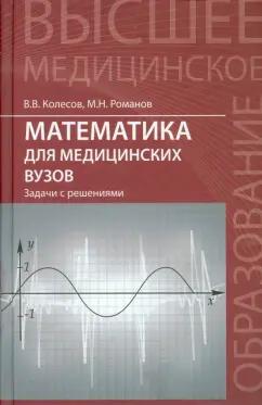 Колесов, Романов: Математика для медицинских вузов. Задачи с решениями. Учебное пособие