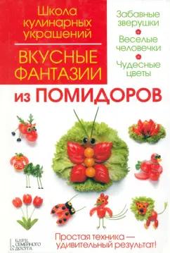 Клуб семейного досуга | Степанова, Кабаченко: Вкусные фантазии из помидоров