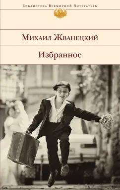 Михаил Жванецкий: Избранное