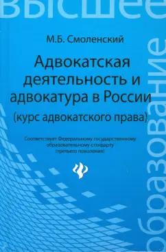 Михаил Смоленский: Адвокатская деятельность и адвокатура в России (курс адвокатского права)