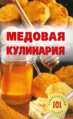 Владимир Хлебников: Медовая кулинария