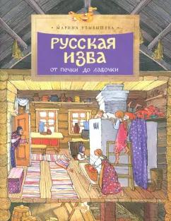 Настя и Никита | Марина Улыбышева: Русская изба. От печки до лавочки