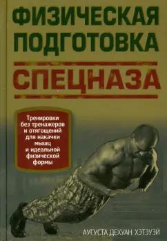 Аугуста Хэтэуэй: Физическая подготовка спецназа