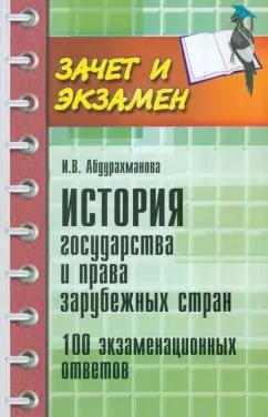 Ирина Абдурахманова: История государства и права зарубежных стран. 100 экзаменационных ответов