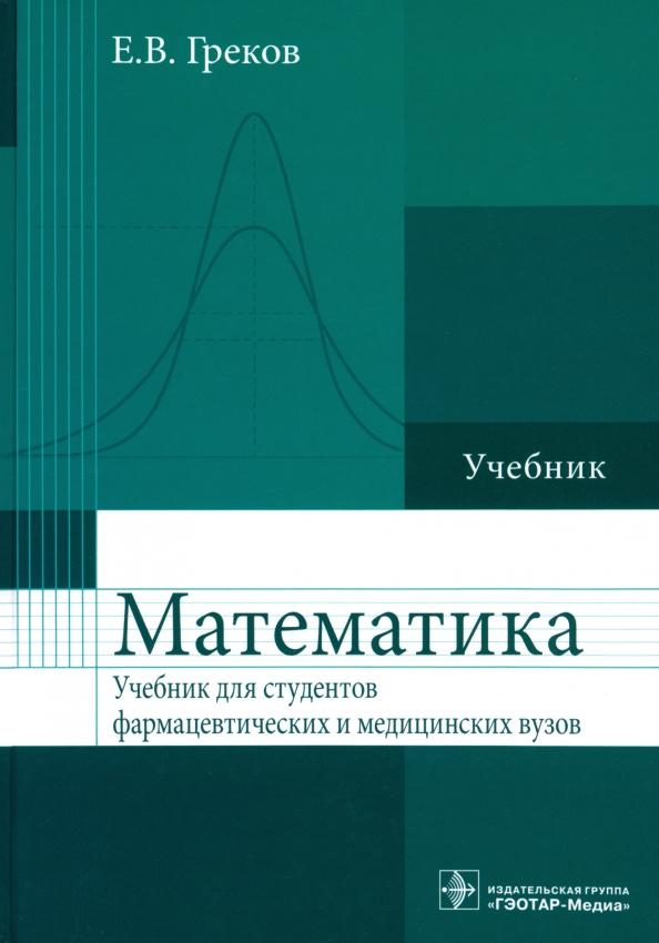 Евгений Греков: Математика. Учебник для фармацевтических и медицинских вузов