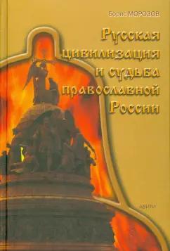Борис Морозов: Русская цивилизация и судьба православной России