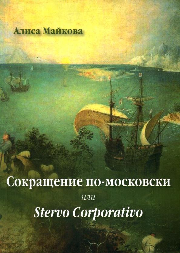 Китони | Алиса Майкова: Сокращение по-московски, или Stervo Corporativo