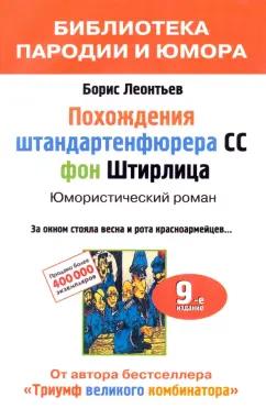 Борис Леонтьев: Похождения штандартенфюрера CC фон Штирлица