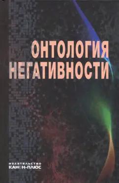 Драгалина-Черная, Егоров, Лифинцева: Онтология негативности. Сборник научных трудов