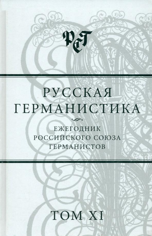 Русская германистика. Ежегодник. Том 11