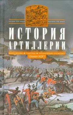 Оливер Хогг: История артиллерии. Вооружение. Тактика. XIV-XX вв.