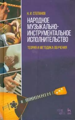 Николай Степанов: Народное музыкально-инструментальное исполнительство. Учебное пособие