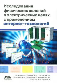 Комаров, Дектерев, Преснякова: Исследование физических явлений в электрических цепях с применением интернет-технологий