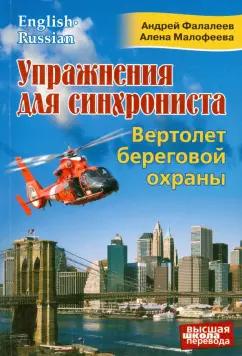 Фалалеев, Малофеева: Упражнения для синхрониста. Вертолет береговой охраны. Самоучитель устного перевода