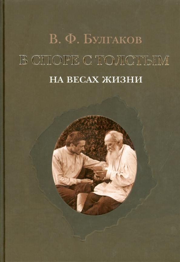 Валентин Булгаков: В споре с Толстым. На весах жизни