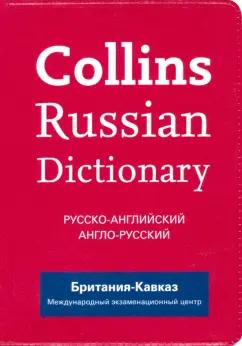 Collins Russian Dictionary. Русско-английский. Англо-русский