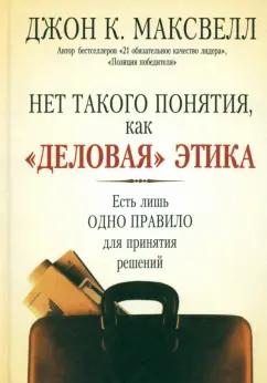 Джон Масквелл: Нет такого понятия, как деловая этика