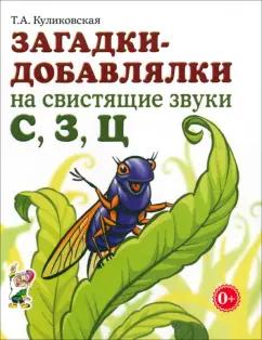 Татьяна Куликовская: Загадки-добавлялки на свистящие звуки С, З, Ц