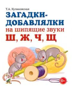 Татьяна Куликовская: Загадки-добавлялки на шипящие звуки Ш, Ж, Ч, Щ