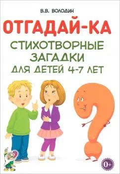 Владимир Володин: Отгадай-ка. Стихотворные загадки для детей 4-7 лет