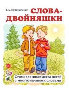 Татьяна Куликовская: Слова-двойняшки. Стихи для знакомства детей с многозначными словами