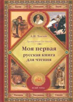 Лев Толстой: Моя первая русская книга для чтения