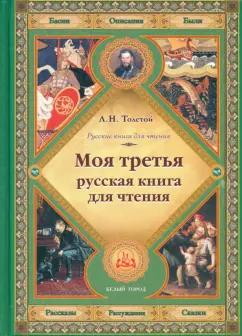 Лев Толстой: Моя третья русская книга для чтения