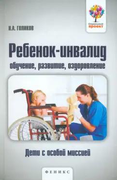 Николай Голиков: Ребенок-инвалид. Обучение, развитие, оздоровление