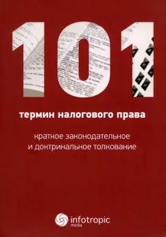 Реут, Пауль, Соловьева: 101 термин налогового права. Краткое законодательное и доктринальное толкование