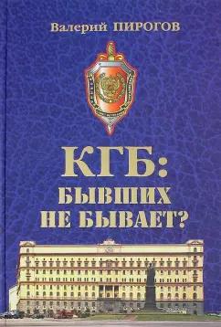 Валерий Пирогов: КГБ. Бывших не бывает?