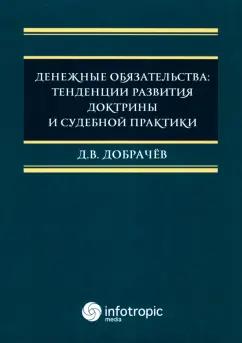 Денис Добрачев: Денежные обязательства. Тенденции развития доктрины и судебной практики